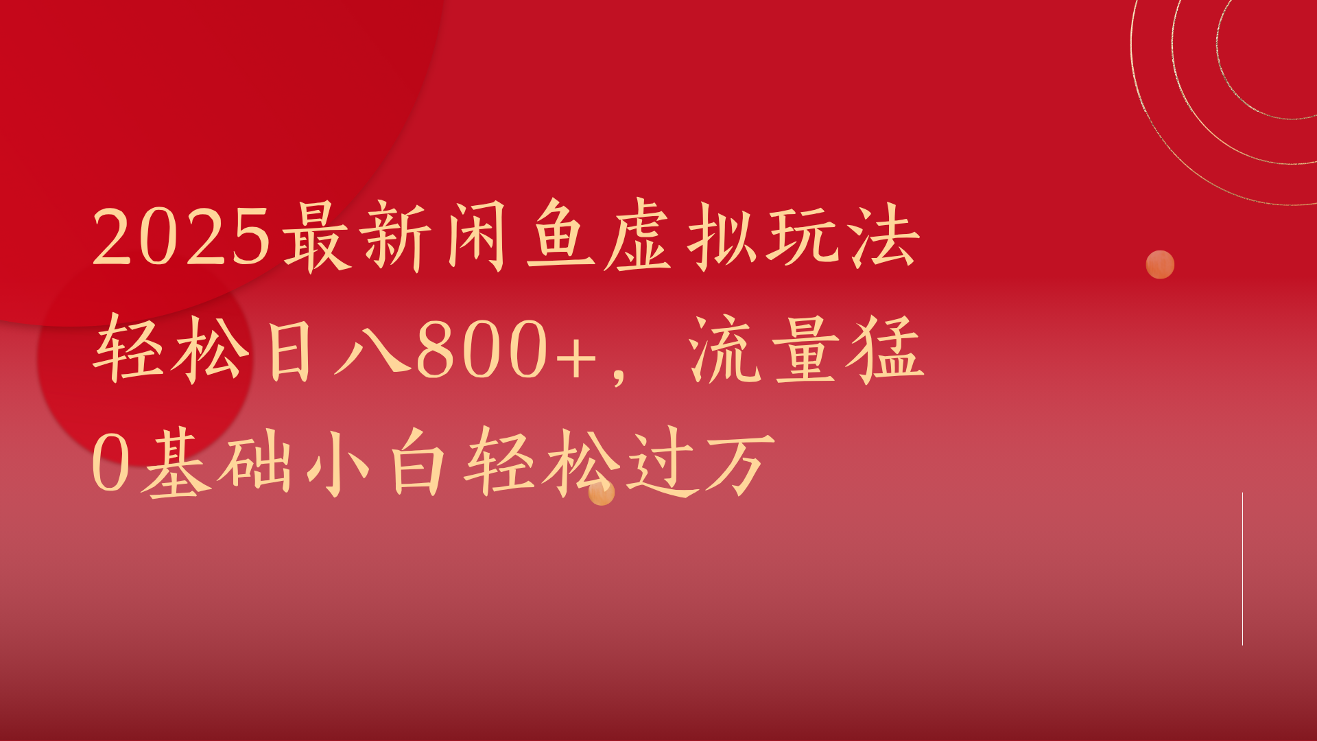 2025最新闲鱼虚拟玩法轻松日八800+，流量猛0基础小白轻松过万即刻搞钱-网创项目资源站-副业项目-创业项目-搞钱项目即刻搞钱