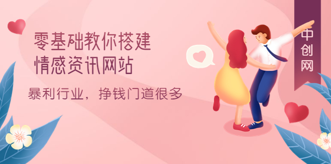 零基础教你搭建情感资讯网站：暴利行业，挣钱门道很多（搭建教程+源码）即刻搞钱-网创项目资源站-副业项目-创业项目-搞钱项目即刻搞钱