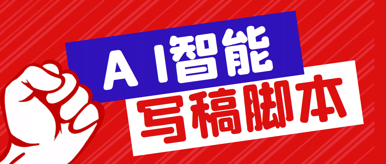 外面收费1288的智能AI全自动写稿脚本，百分百过原创【永久脚本+详细教程】即刻搞钱-网创项目资源站-副业项目-创业项目-搞钱项目即刻搞钱