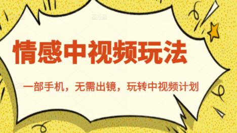 北北情感中视频玩法，一部手机，无需出镜，玩转中视频计划即刻搞钱-网创项目资源站-副业项目-创业项目-搞钱项目即刻搞钱