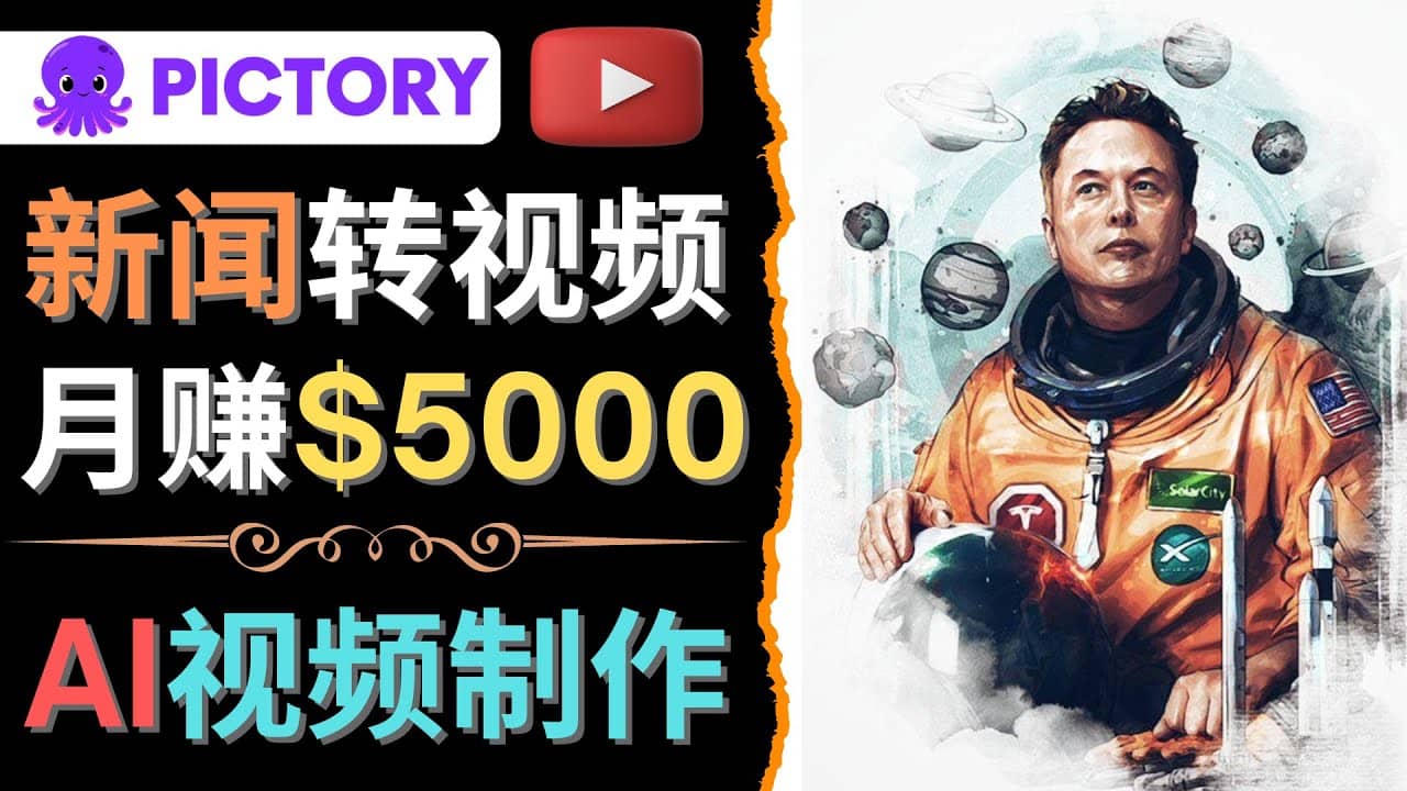 利用AI工具一键制作明星，名人YouTube视频，轻松月赚5000美元 无需任何基础即刻搞钱-网创项目资源站-副业项目-创业项目-搞钱项目即刻搞钱