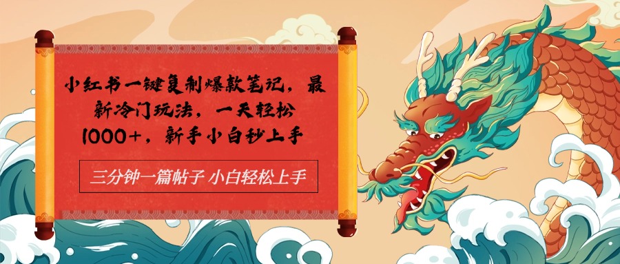 小红书一键复制爆款笔记最新冷门玩法， 一天轻松1000+，新手小白秒上手即刻搞钱-网创项目资源站-副业项目-创业项目-搞钱项目即刻搞钱