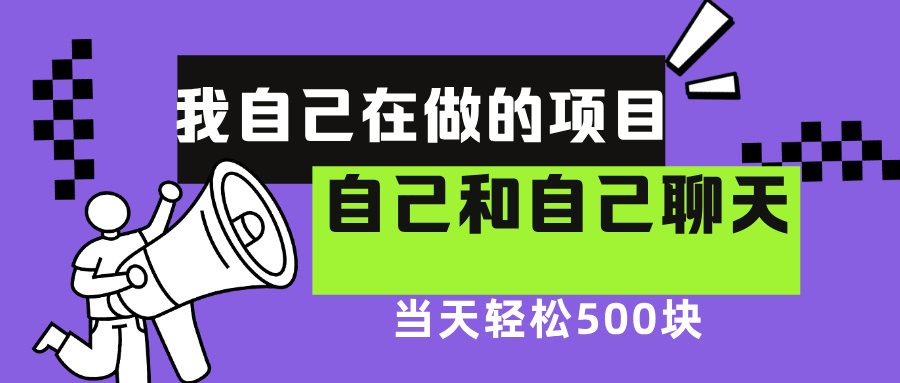 我自己在赚钱的项目，软件自聊不存在幸存者原则，做就有每天500+即刻搞钱-网创项目资源站-副业项目-创业项目-搞钱项目即刻搞钱