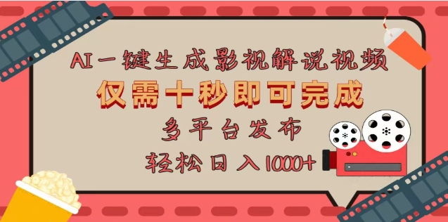 AI一键生成原创影视解说视频，仅需十秒，多平台发布，日入3000+即刻搞钱-网创项目资源站-副业项目-创业项目-搞钱项目即刻搞钱