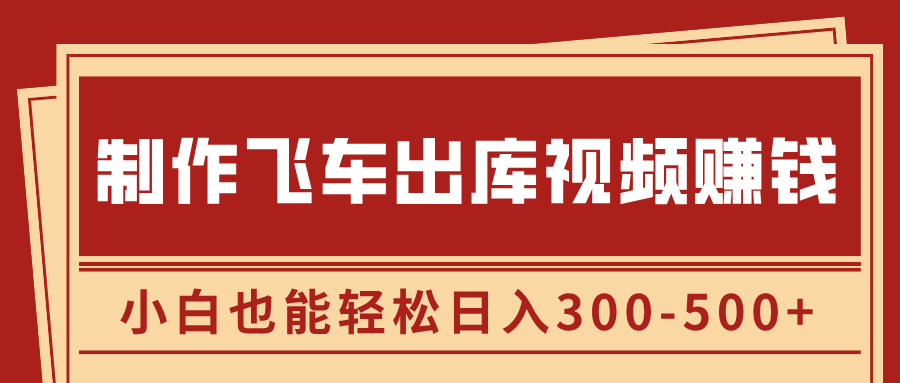 制作飞车出库视频赚钱，玩信息差一单赚50-80，小白也能轻松日入300-500+即刻搞钱-网创项目资源站-副业项目-创业项目-搞钱项目即刻搞钱