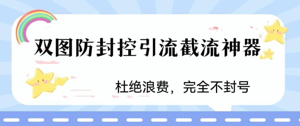 火爆双图防封控引流截流神器，最近非常好用的短视频截流方法即刻搞钱-网创项目资源站-副业项目-创业项目-搞钱项目即刻搞钱