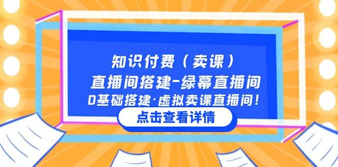 知识付费（卖课）直播间搭建-绿幕直播间，0基础搭建·虚拟卖课直播间即刻搞钱-网创项目资源站-副业项目-创业项目-搞钱项目即刻搞钱