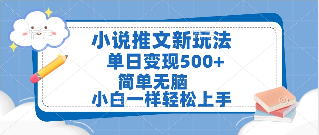 小说推文全新玩法,单日变现500➕,小白一样轻松上手,全程干货,建议耐心看完即刻搞钱-网创项目资源站-副业项目-创业项目-搞钱项目即刻搞钱