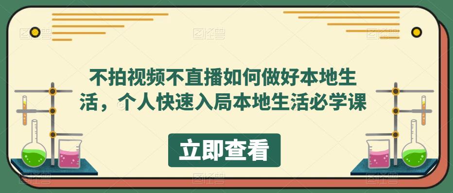 不拍视频不直播如何做好本地同城生活，个人快速入局本地生活必学课即刻搞钱-网创项目资源站-副业项目-创业项目-搞钱项目即刻搞钱