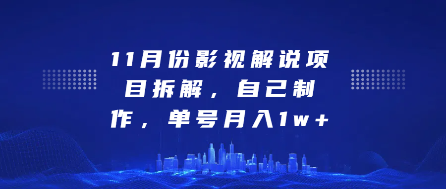 影视解说项目拆解，自己制作，单号月入1w+即刻搞钱-网创项目资源站-副业项目-创业项目-搞钱项目即刻搞钱