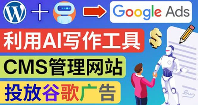 搭建一个英文WordPress网站：利用AL工具生成内容 投放Adsense广告赚钱美元即刻搞钱-网创项目资源站-副业项目-创业项目-搞钱项目即刻搞钱