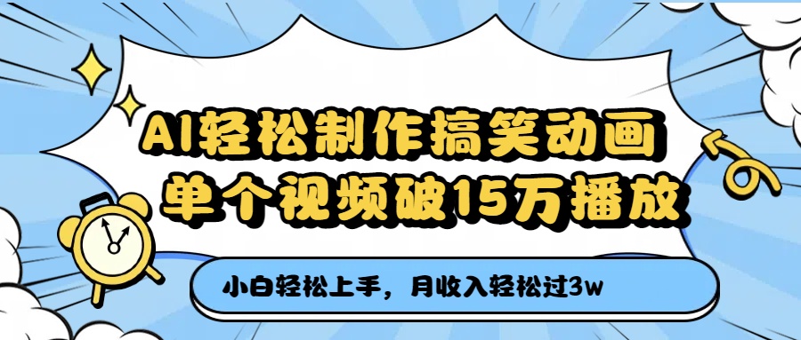AI轻松制作搞笑动画，月收入轻松过3万，单个视频破15万播放即刻搞钱-网创项目资源站-副业项目-创业项目-搞钱项目即刻搞钱