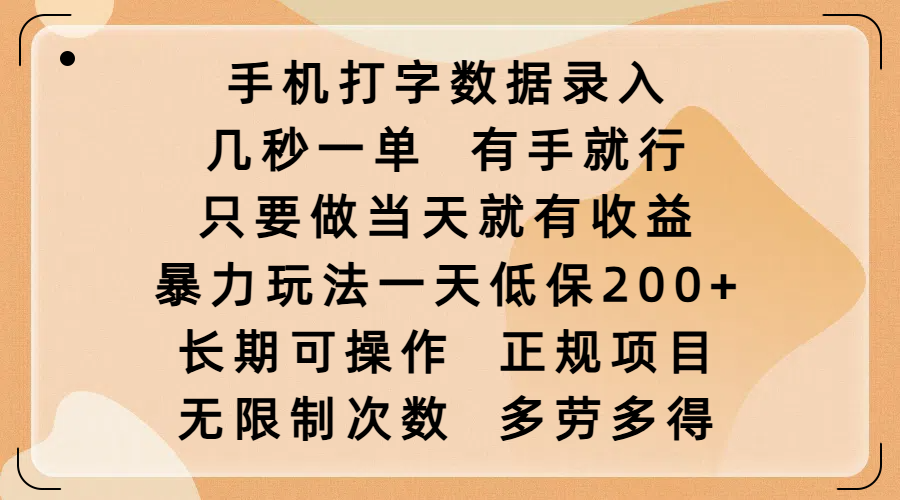 手机打字数据录入，几秒一单，有手就行，只要做当天就有收益，暴力玩法一天低保200+，长期可操作，正规项目，无限制次数，多劳多得即刻搞钱-网创项目资源站-副业项目-创业项目-搞钱项目即刻搞钱