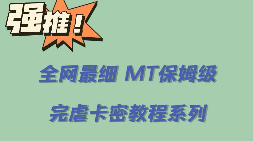全网最细0基础MT保姆级完虐卡密教程系列，菜鸡小白从去卡密入门到大佬即刻搞钱-网创项目资源站-副业项目-创业项目-搞钱项目即刻搞钱