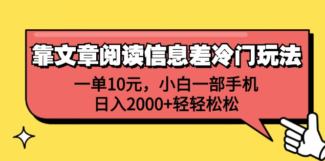 一单10元，小白一部手机，日入2000+轻轻松松，靠文章阅读信息差冷门玩法即刻搞钱-网创项目资源站-副业项目-创业项目-搞钱项目即刻搞钱
