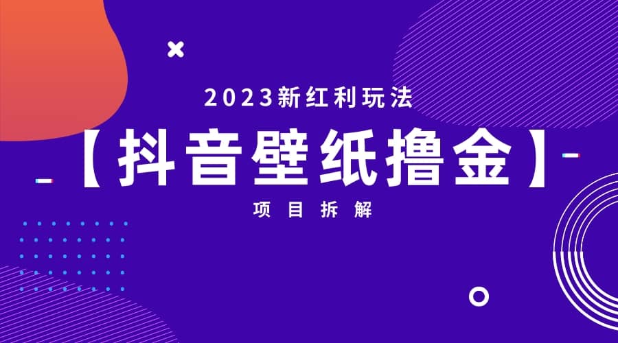 2023新红利玩法：抖音壁纸撸金项目即刻搞钱-网创项目资源站-副业项目-创业项目-搞钱项目即刻搞钱