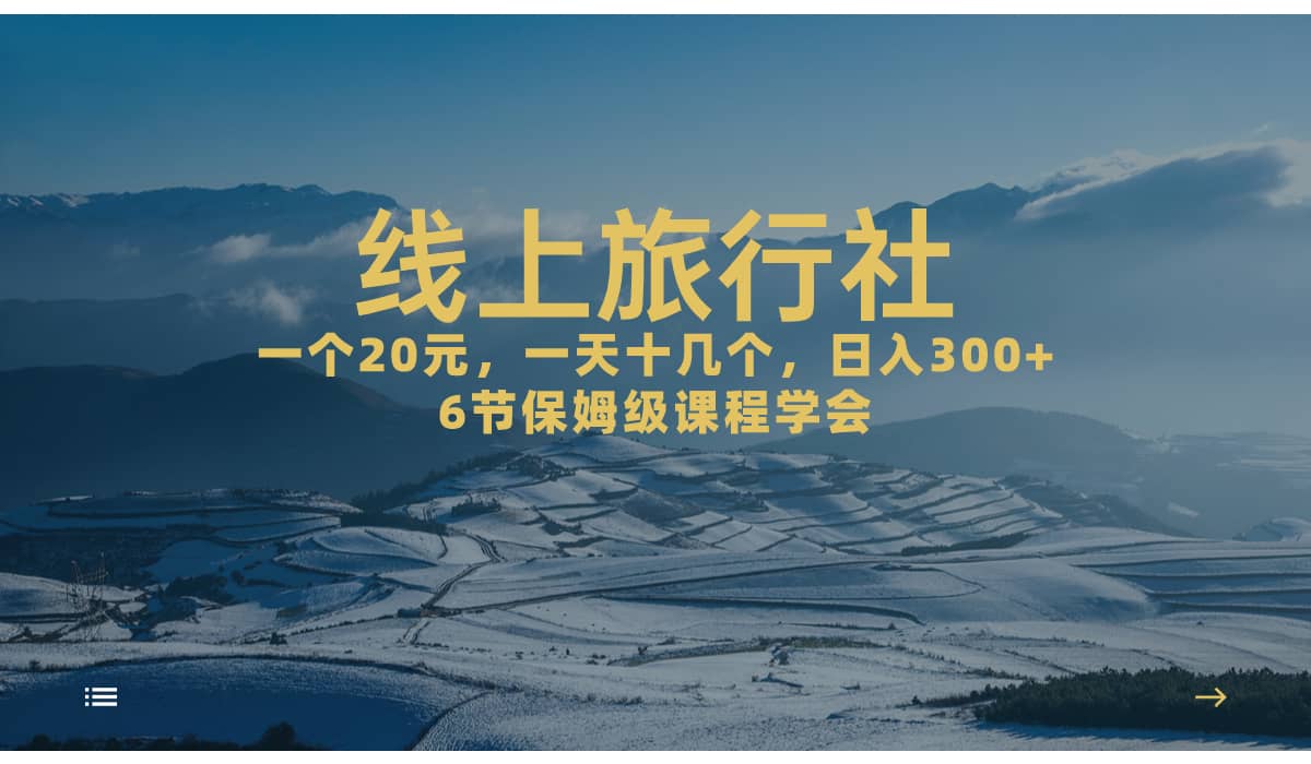 一个20+，作品爆了一天几十个，日入500+轻轻松松的线上旅行社即刻搞钱-网创项目资源站-副业项目-创业项目-搞钱项目即刻搞钱