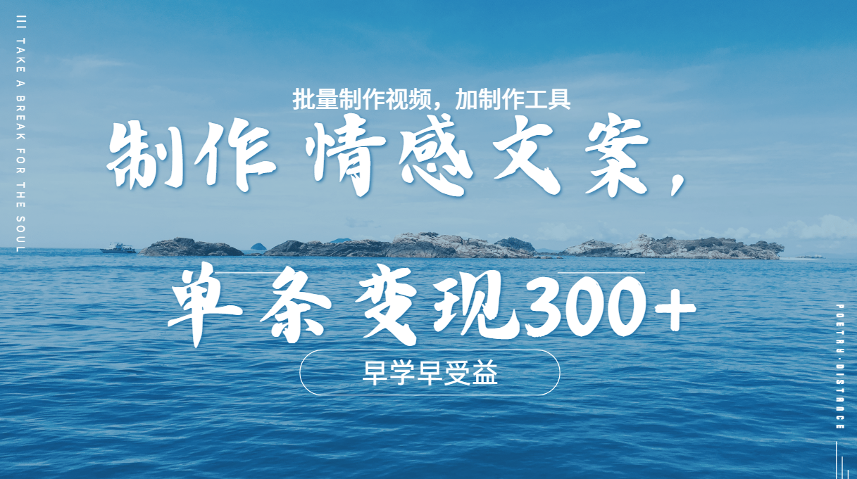 几分钟一条原创情感问按视频，单条作品变现300+，多种变现方式即刻搞钱-网创项目资源站-副业项目-创业项目-搞钱项目即刻搞钱