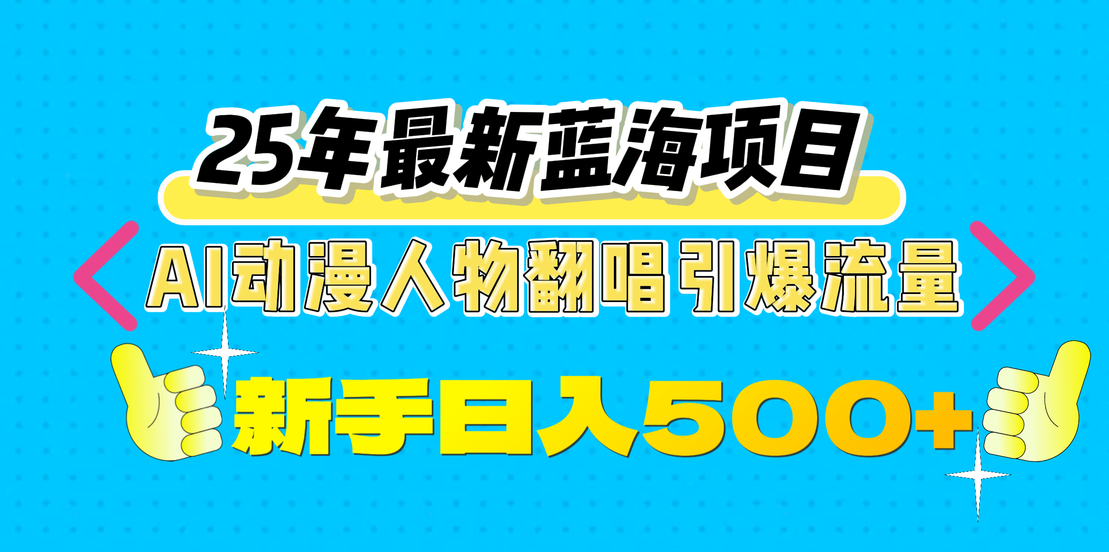 25年最新蓝海项目，AI动漫人物翻唱引爆流量，一天收益500+即刻搞钱-网创项目资源站-副业项目-创业项目-搞钱项目即刻搞钱