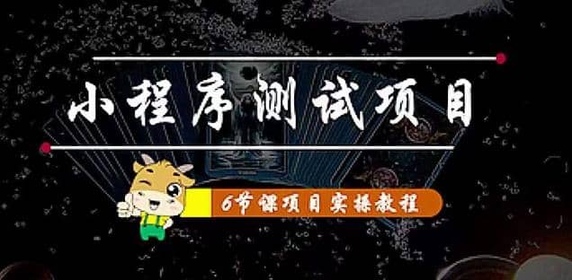 小程序测试项目 从星图 搞笑 网易云 实拍 单品爆破 抖音抖推猫小程序变现即刻搞钱-网创项目资源站-副业项目-创业项目-搞钱项目即刻搞钱