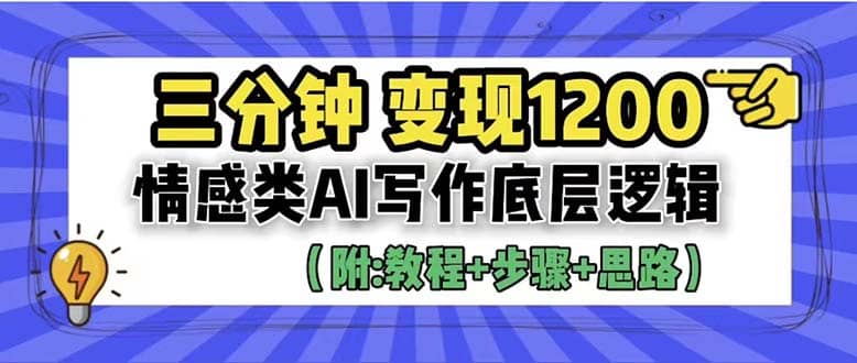 3分钟，变现1200。情感类AI写作底层逻辑（附：教程+步骤+资料）即刻搞钱-网创项目资源站-副业项目-创业项目-搞钱项目即刻搞钱