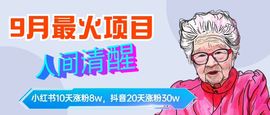 9月最火项目，人间清醒柒奶奶，10天小红薯涨粉8w+，单篇笔记报价1400.即刻搞钱-网创项目资源站-副业项目-创业项目-搞钱项目即刻搞钱