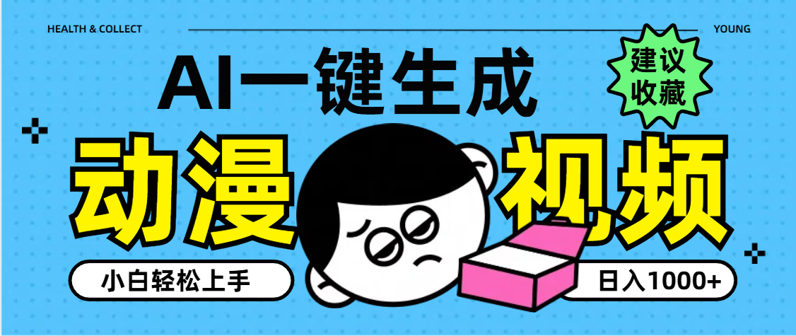 AI一键生成卡通动漫视频，小白轻松上手，日入1000+即刻搞钱-网创项目资源站-副业项目-创业项目-搞钱项目即刻搞钱