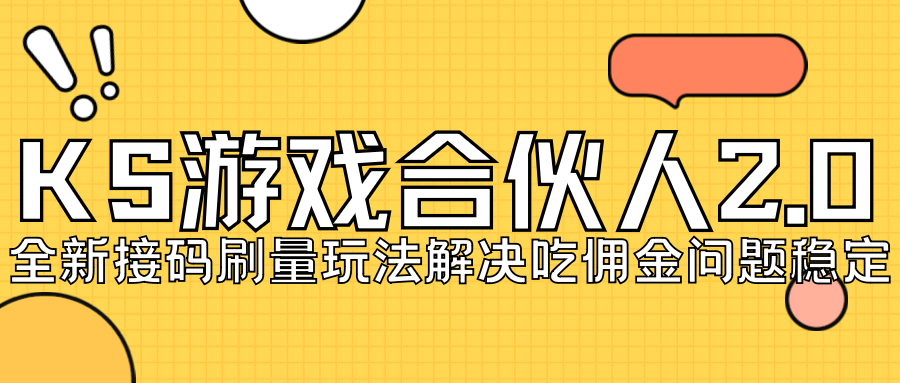 KS游戏合伙人最新刷量2.0玩法解决吃佣问题稳定跑一天150-200接码无限操作即刻搞钱-网创项目资源站-副业项目-创业项目-搞钱项目即刻搞钱