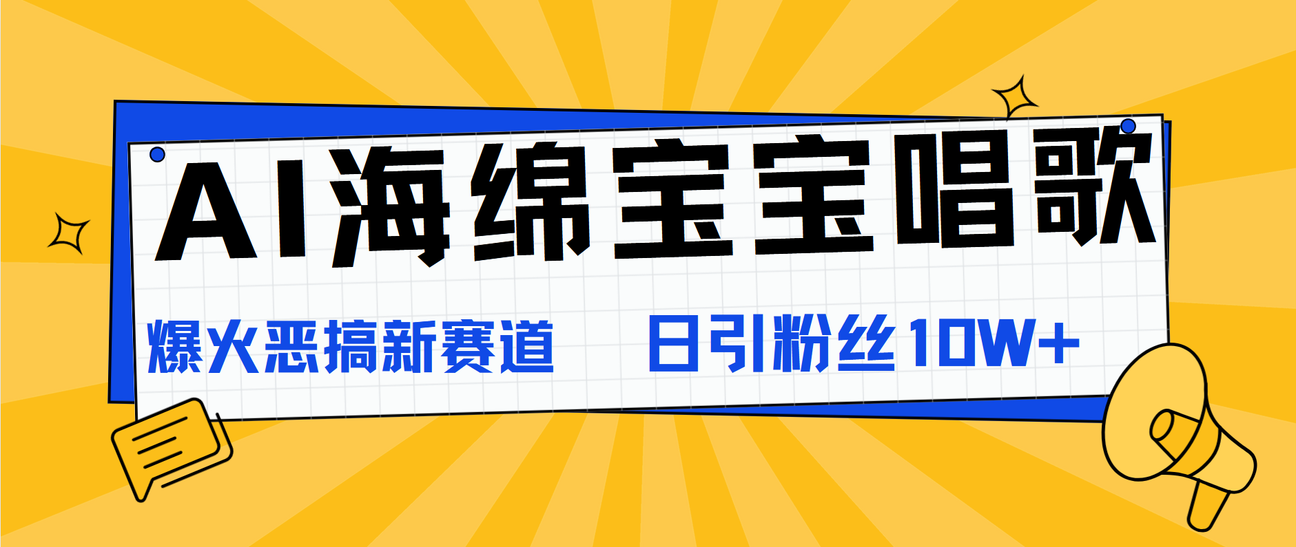 AI海绵宝宝唱歌，爆火恶搞新赛道，日涨粉10W+即刻搞钱-网创项目资源站-副业项目-创业项目-搞钱项目即刻搞钱