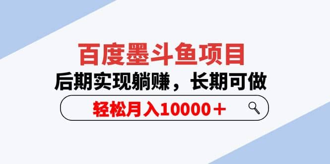 百度墨斗鱼项目，后期实现躺赚，长期可做，轻松月入10000＋（5节视频课）即刻搞钱-网创项目资源站-副业项目-创业项目-搞钱项目即刻搞钱