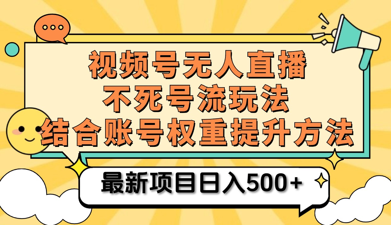 视频号无人直播不死号流玩法8.0，挂机直播不违规，单机日入500+即刻搞钱-网创项目资源站-副业项目-创业项目-搞钱项目即刻搞钱