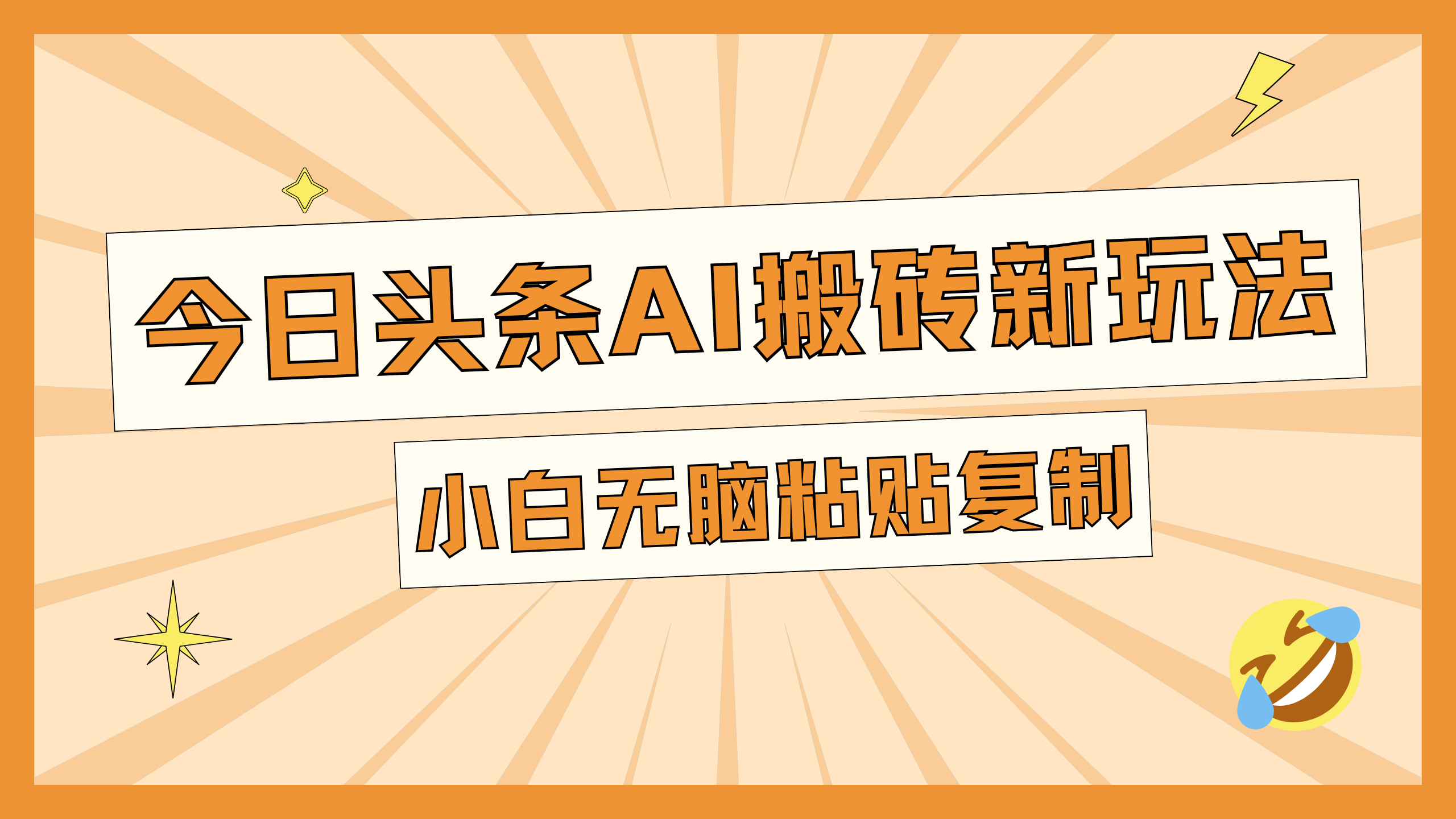 今日头条AI搬砖新玩法，日入300+即刻搞钱-网创项目资源站-副业项目-创业项目-搞钱项目即刻搞钱