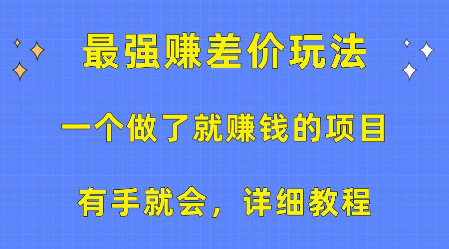 一个做了就赚钱的项目，最强赚差价玩法，有手就会，详细教程即刻搞钱-网创项目资源站-副业项目-创业项目-搞钱项目即刻搞钱