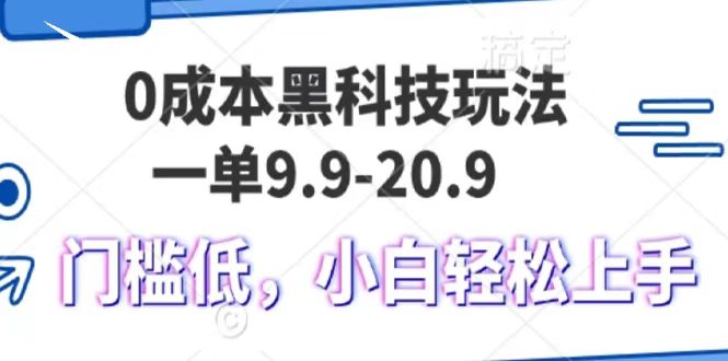 0成本黑科技玩法，一单9.9单日变现1000＋，小白轻松易上手即刻搞钱-网创项目资源站-副业项目-创业项目-搞钱项目即刻搞钱
