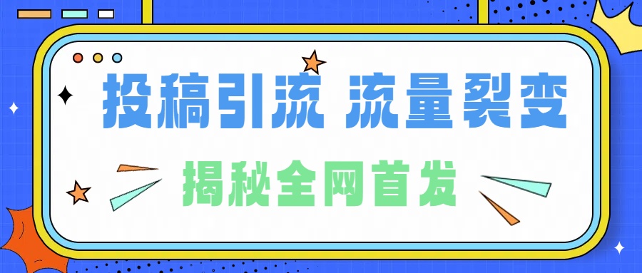 所有导师都在和你说的独家裂变引流到底是什么首次揭秘全网首发，24年最强引流，什么是投稿引流裂变流量，保姆及揭秘即刻搞钱-网创项目资源站-副业项目-创业项目-搞钱项目即刻搞钱