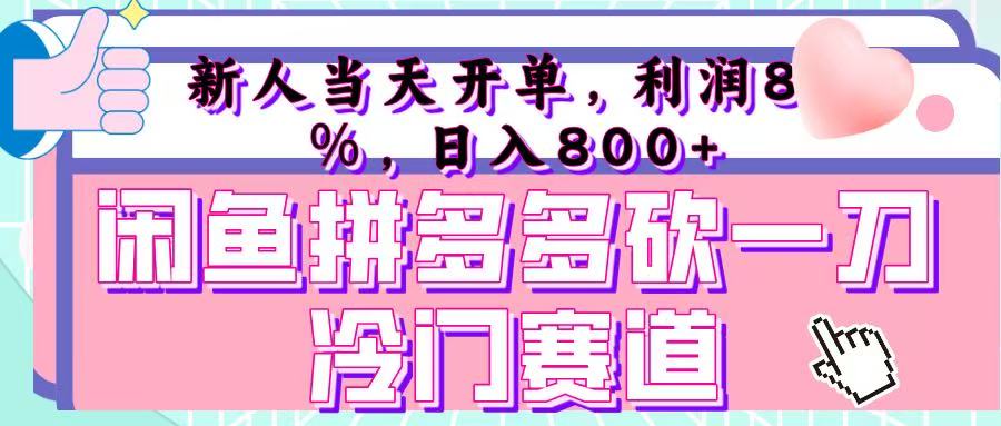 咸鱼拼夕夕砍一刀冷门暴力赛道，新人当天开单，利润百分之八十，日入 800+即刻搞钱-网创项目资源站-副业项目-创业项目-搞钱项目即刻搞钱
