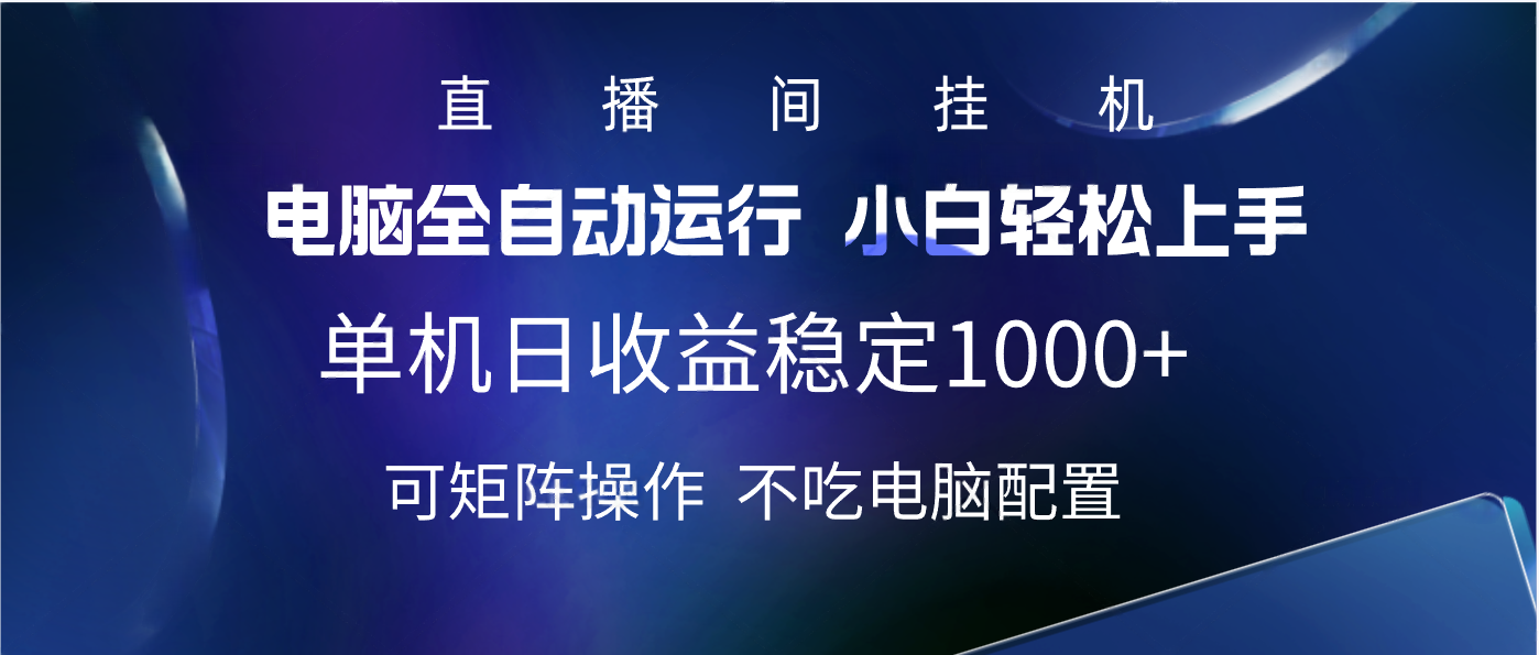 2025直播间最新玩法单机实测日入1000+ 全自动运行 可矩阵操作即刻搞钱-网创项目资源站-副业项目-创业项目-搞钱项目即刻搞钱
