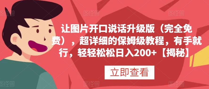 让图片开口说话升级版（完全免费），超详细的保姆级教程，有手就行，轻轻松松日入200+【揭秘】即刻搞钱-网创项目资源站-副业项目-创业项目-搞钱项目即刻搞钱