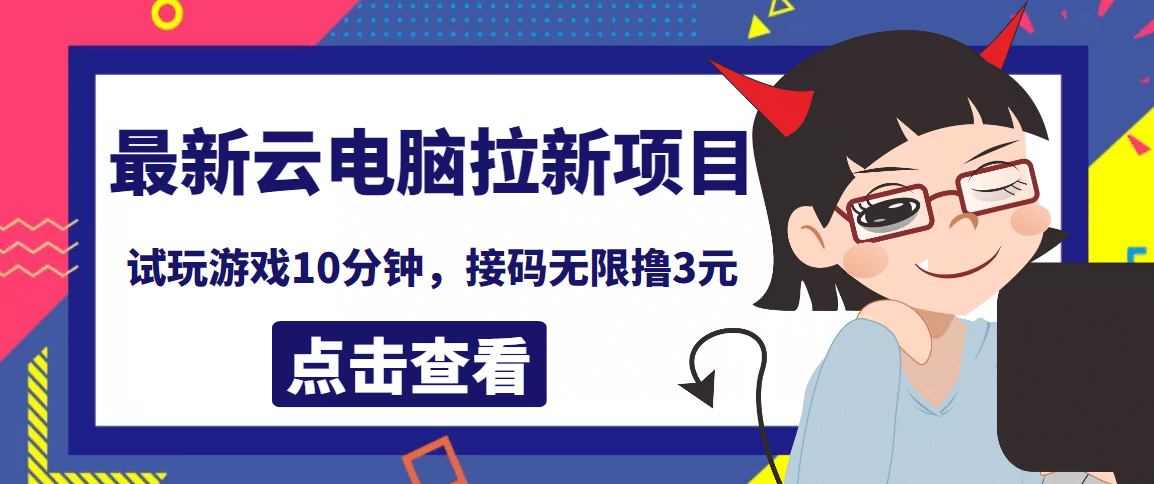 最新云电脑平台拉新撸3元项目，10分钟账号，可批量操作【详细视频教程】即刻搞钱-网创项目资源站-副业项目-创业项目-搞钱项目即刻搞钱