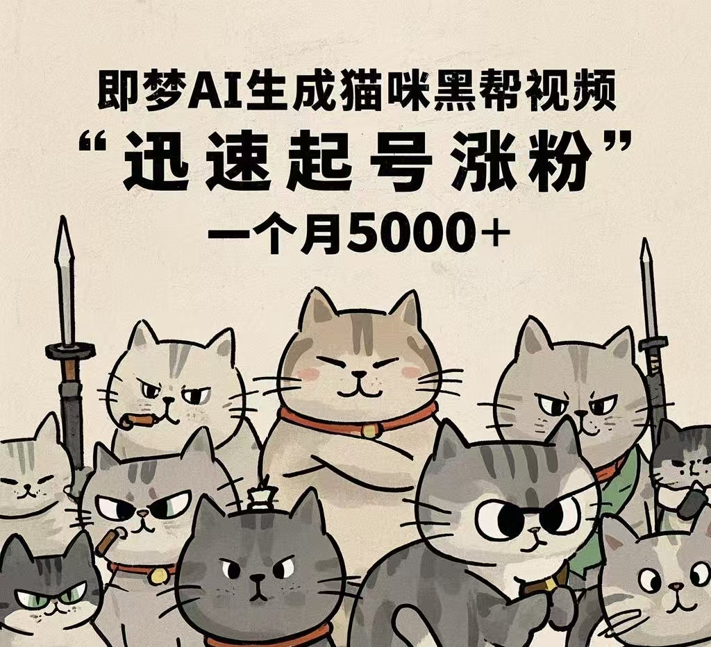 即梦AI生成猫咪黑帮视频，迅速起号涨粉，一个月5000➕即刻搞钱-网创项目资源站-副业项目-创业项目-搞钱项目即刻搞钱