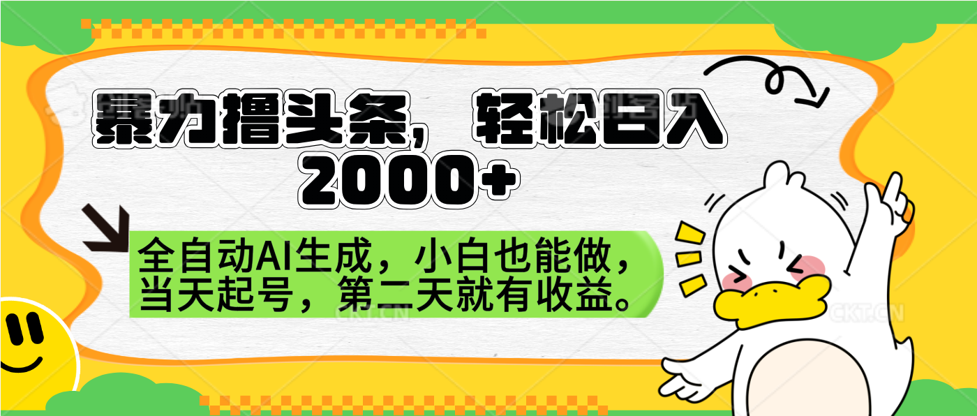 暴力撸头条，AI制作，当天就可以起号。第二天就有收益，轻松日入2000+即刻搞钱-网创项目资源站-副业项目-创业项目-搞钱项目即刻搞钱