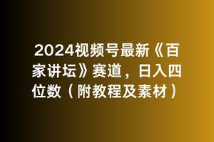2024视频号最新《百家讲坛》赛道，日入四位数（附教程及素材）即刻搞钱-网创项目资源站-副业项目-创业项目-搞钱项目即刻搞钱