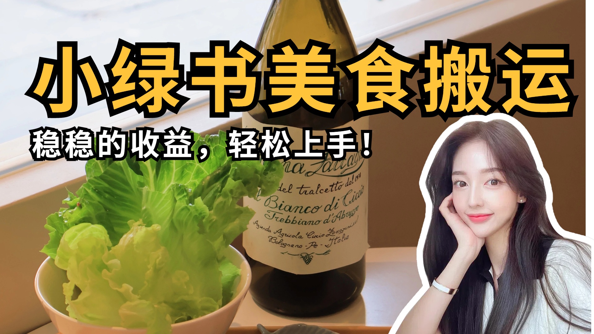 微信小绿书美食搬运，稳稳的收益，轻松上手！即刻搞钱-网创项目资源站-副业项目-创业项目-搞钱项目即刻搞钱