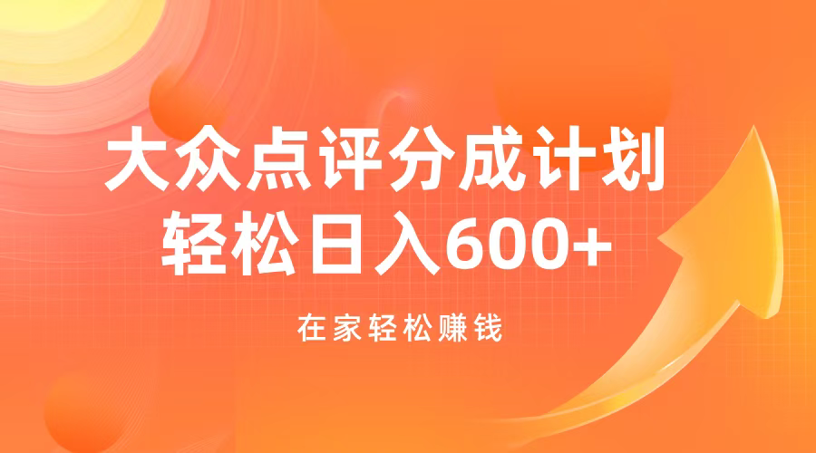 大众点评分成计划，在家轻松赚钱，用这个方法轻松制作笔记，日入600+即刻搞钱-网创项目资源站-副业项目-创业项目-搞钱项目即刻搞钱