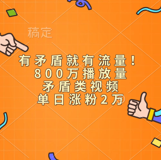 有矛盾就有流量！800万播放量的矛盾类视频，单日涨粉2万即刻搞钱-网创项目资源站-副业项目-创业项目-搞钱项目即刻搞钱