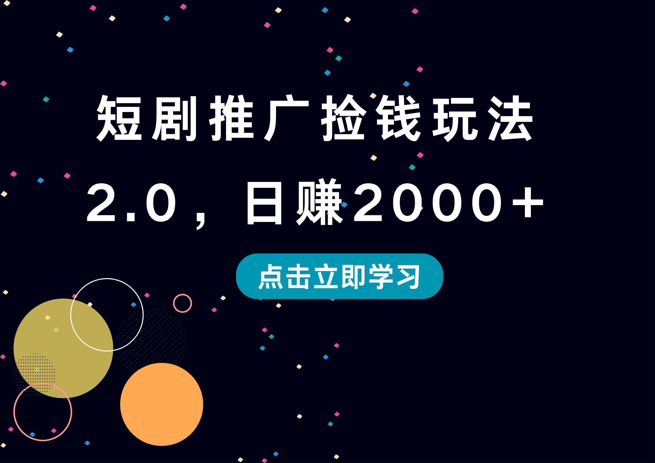 短剧推广捡钱玩法2.0，日赚2000+即刻搞钱-网创项目资源站-副业项目-创业项目-搞钱项目即刻搞钱