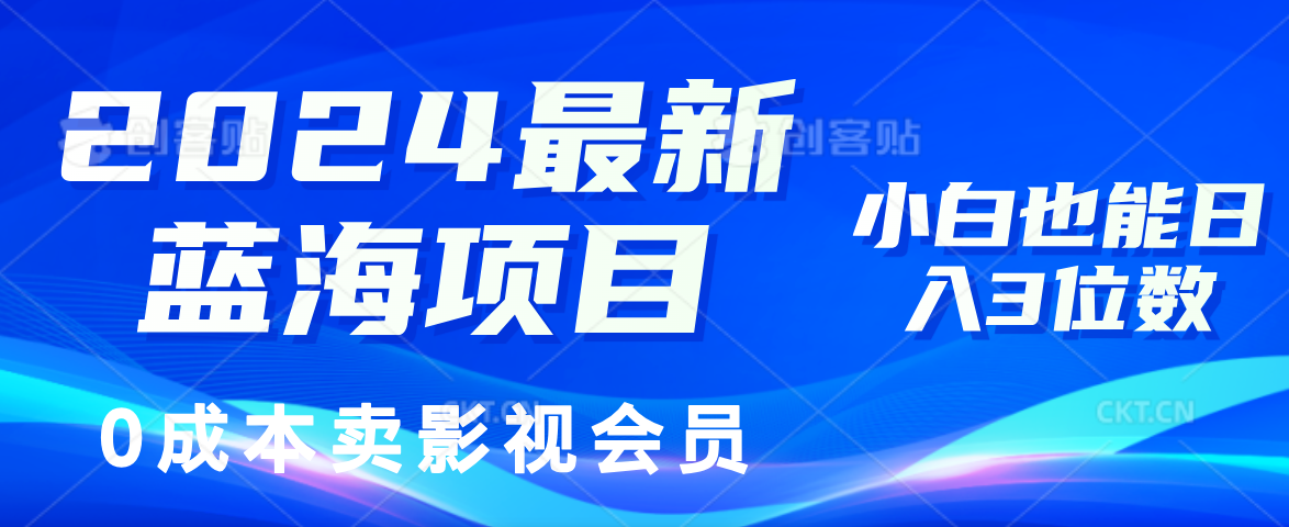 0成本卖影视会员，2024最新蓝海项目，小白也能日入3位数即刻搞钱-网创项目资源站-副业项目-创业项目-搞钱项目即刻搞钱