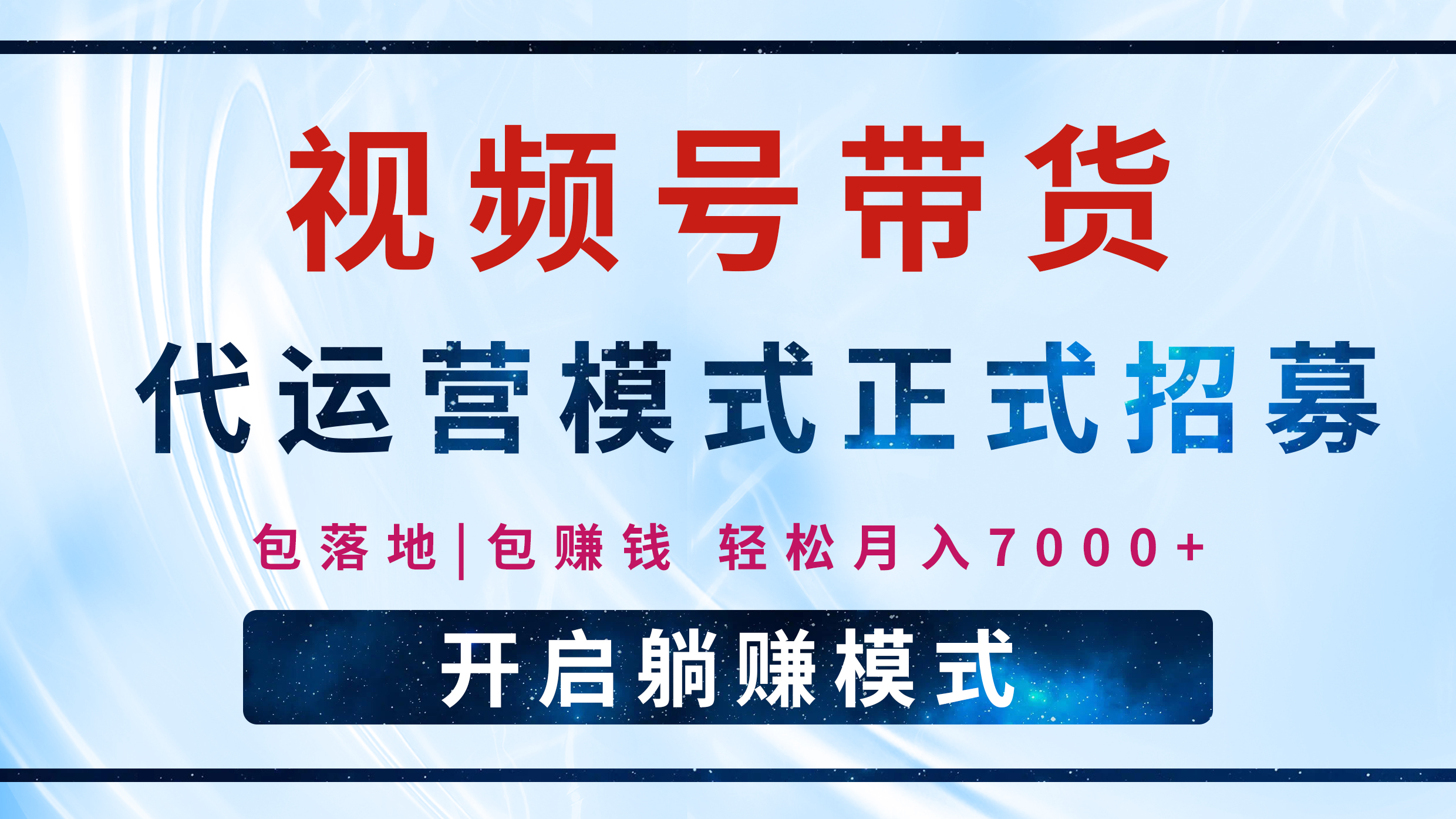 【视频号代运营】全程托管计划招募，躺赚模式，单月轻松变现7000+即刻搞钱-网创项目资源站-副业项目-创业项目-搞钱项目即刻搞钱