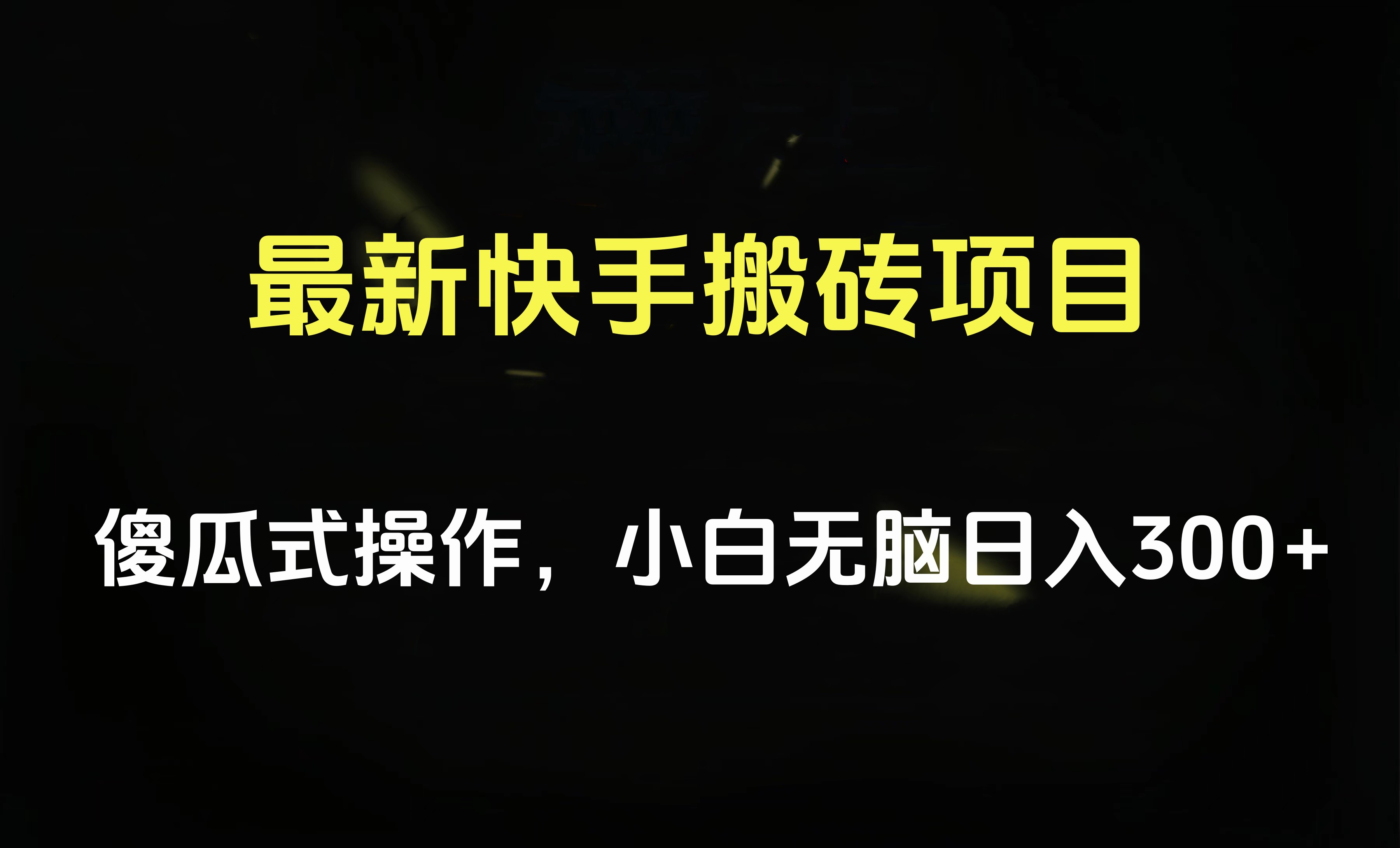 最新快手搬砖挂机项目，傻瓜式操作，小白无脑日入300-500＋即刻搞钱-网创项目资源站-副业项目-创业项目-搞钱项目即刻搞钱
