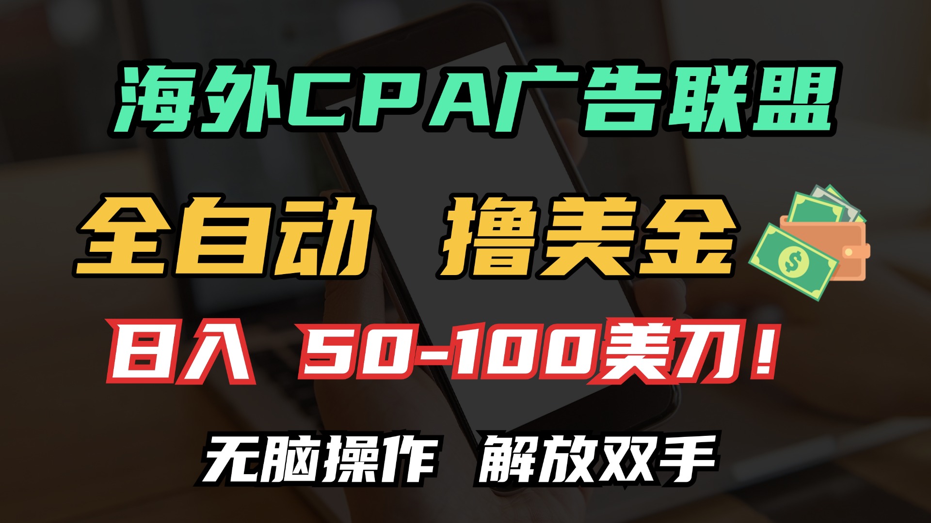 海外CPA全自动撸美金, 日入100＋美金, 无脑操作，解放双手即刻搞钱-网创项目资源站-副业项目-创业项目-搞钱项目即刻搞钱